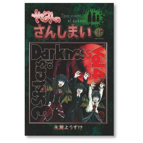 やみのさんしまい 永瀬ようすけ [1-6巻 漫画全巻セット/完結]
