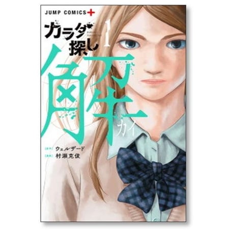 カラダ探し 解 村瀬克俊 [1-5巻 漫画全巻セット/完結] ウェルザード