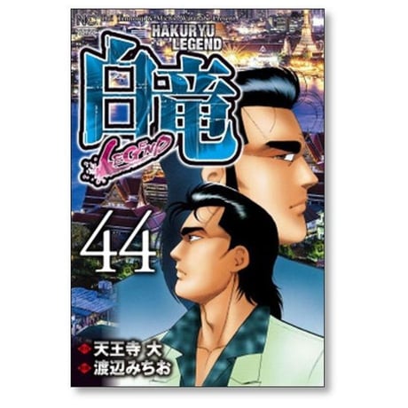 白竜 LEGEND 渡辺みちお [1-46巻 漫画全巻セット/完結] パイロン レジェンド 天王寺大