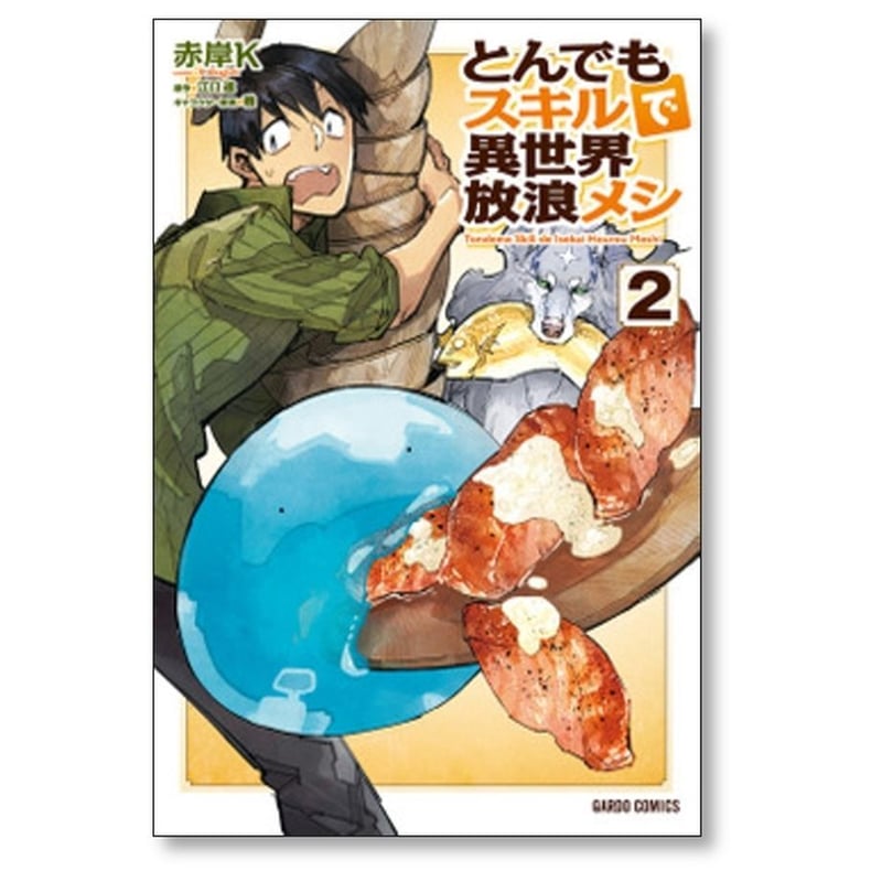 とんでもスキルで異世界放浪メシ 赤岸K [1-10巻 コミックセット