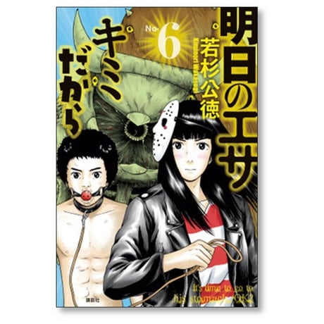明日のエサキミだから 若杉公徳 [1-10巻 漫画全巻セット/完結]