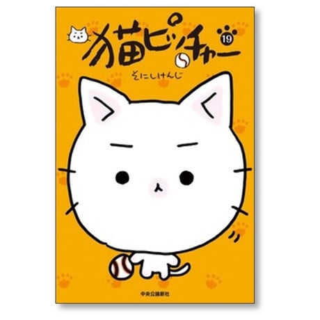 猫ピッチャー そにしけんじ [1-19巻 コミックセット/未完結]
