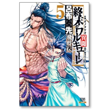 終末のワルキューレ 異聞 呂布奉先飛将伝 オノタケオ [1-7巻 漫画全巻セット/完結]