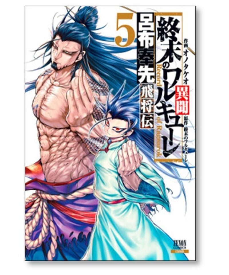 終末のワルキューレ 17巻　異聞 呂布奉先飛将伝 6巻 初版　セット まとめ売り