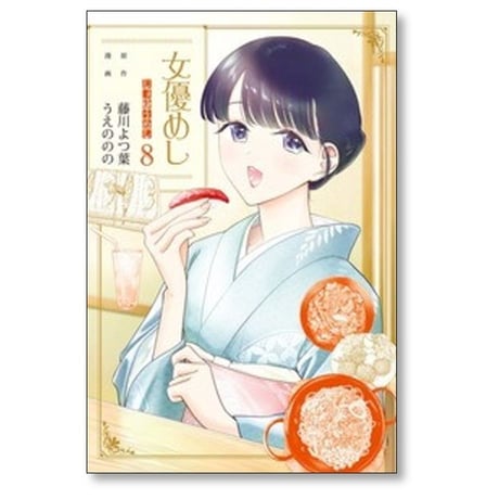 女優めし うえののの [1-12巻 コミックセット/未完結] 藤川よつ葉