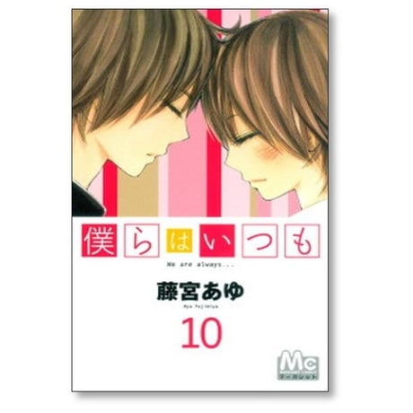僕らはいつも 藤宮あゆ [1-11巻 漫画全巻セット/完結]