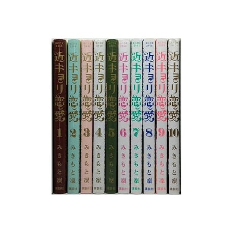 近キョリ恋愛 みきもと凜 [1-10巻 漫画全巻セット/完結] 近距離恋愛