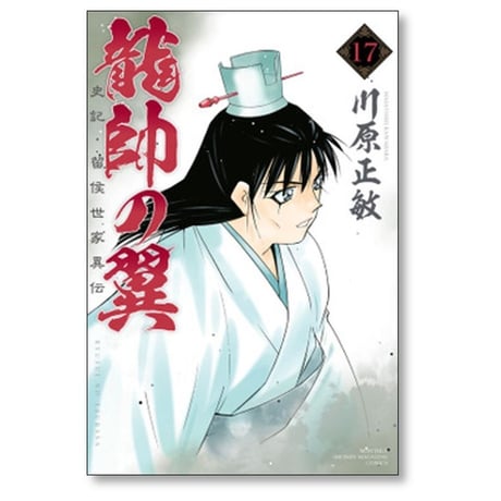 龍帥の翼 史記 留侯世家異伝 川原正敏 [1-25巻 漫画全巻セット/完結]