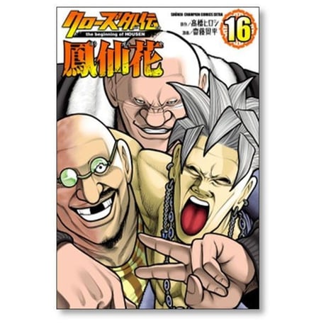 クローズ 外伝 鳳仙花 the beginning of HOUSEN 齋藤周平 [1-24巻 漫画全巻セット/完結] 高橋ヒロシ