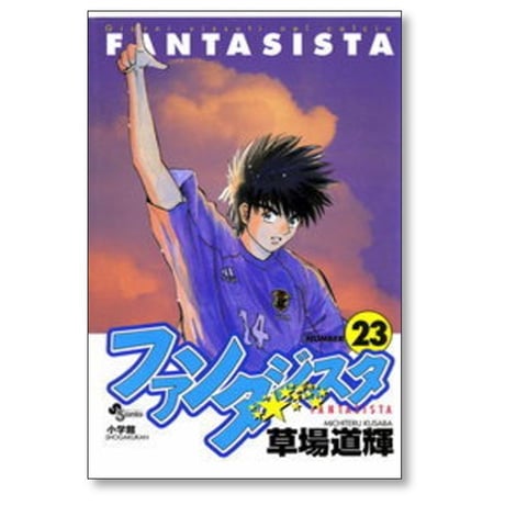 ファンタジスタ 草場道輝 [1-25巻 漫画全巻セット/完結]
