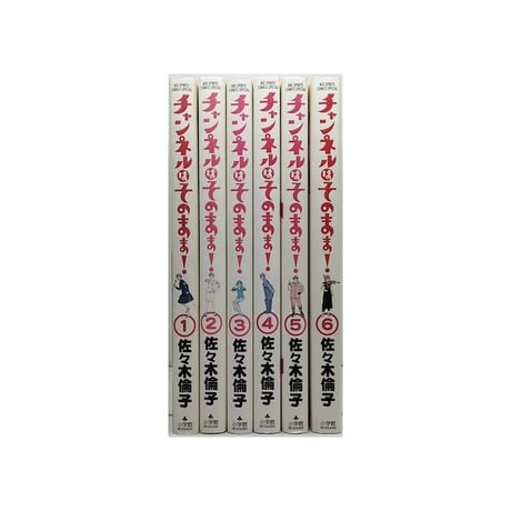チャンネルはそのまま 佐々木倫子 [1-6巻 漫画全巻セット/完結]