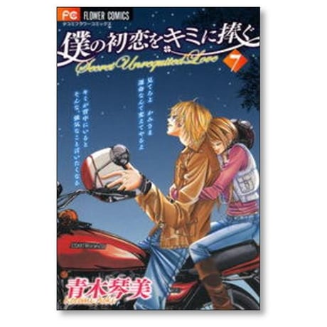 僕の初恋をキミに捧ぐ 青木琴美 [1-12巻 漫画全巻セット/完結]