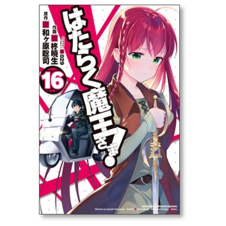 はたらく魔王さま 柊暁生 [1-24巻 漫画全巻セット/完結] 和ヶ原聡司 029