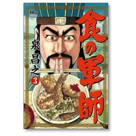 食の軍師 泉昌之 [1-8巻 漫画全巻セット/完結] 久住昌之 和泉晴紀