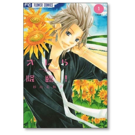 オレら降臨 杉山美和子 [1-3巻 漫画全巻セット/完結] 新装版