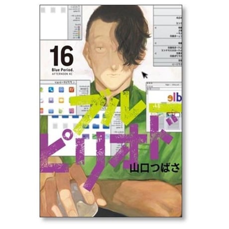 ブルーピリオド 山口つばさ [1-18巻 コミックセット/未完結]