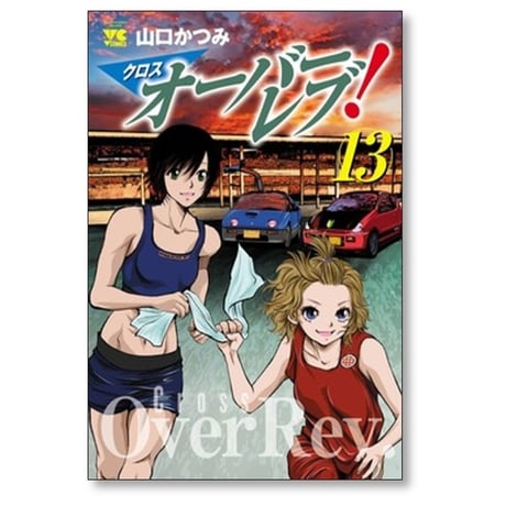 クロスオーバーレブ 山口かつみ [1-15巻 コミックセット/未完結] クロス オーバーレブ