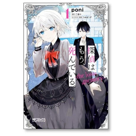 探偵はもう死んでいる the lost memory poni [1-4巻 漫画全巻セット/完結] 二語十 うみぼうず