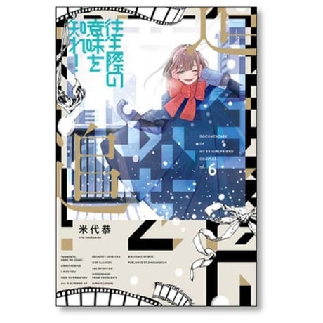 往生際の意味を知れ 米代恭 [1-8巻 漫画全巻セット/完結]