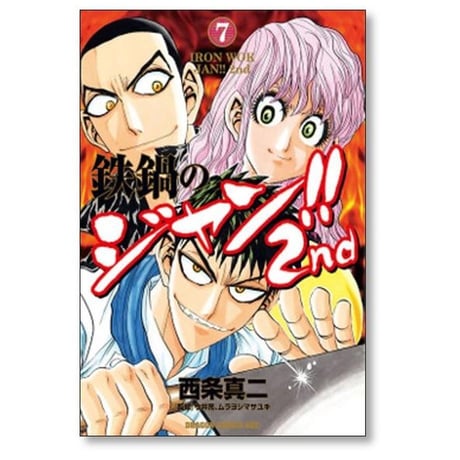 鉄鍋のジャン 2nd 西条真二 [1-7巻 漫画全巻セット/完結] 今井亮 ムラヨシマサユキ てつなべのジャン セカンド