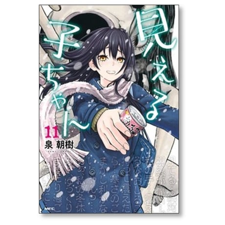見える子ちゃん 泉朝樹 [1-12巻 コミックセット/未完結]