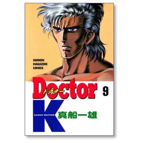 Doctor.K 真船一雄 [1-10巻 漫画全巻セット/完結]