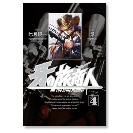 牙の旅商人 梟 [1-7巻 コミックセット/未完結] NightOwl 七月鏡一