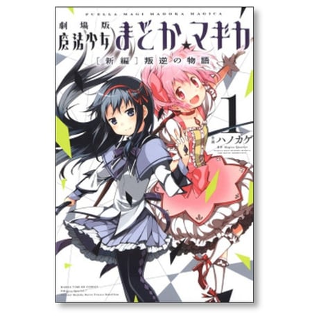 劇場版 魔法少女まどかマギカ 新編 叛逆の物語 ハノカゲ [1-3巻 漫画全巻セット/完結] まどマギ MagicaQuartet