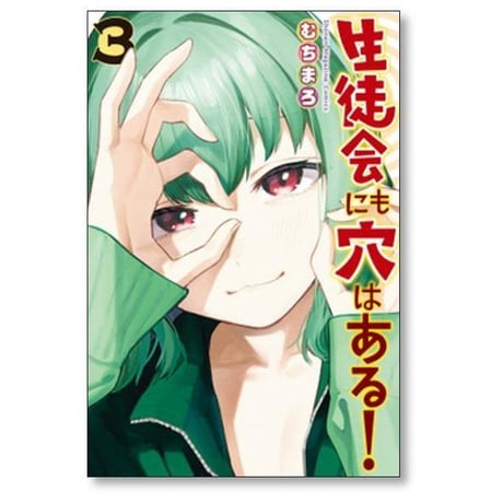 生徒会にも穴はある むちまろ [1-10巻 コミックセット/未完結]