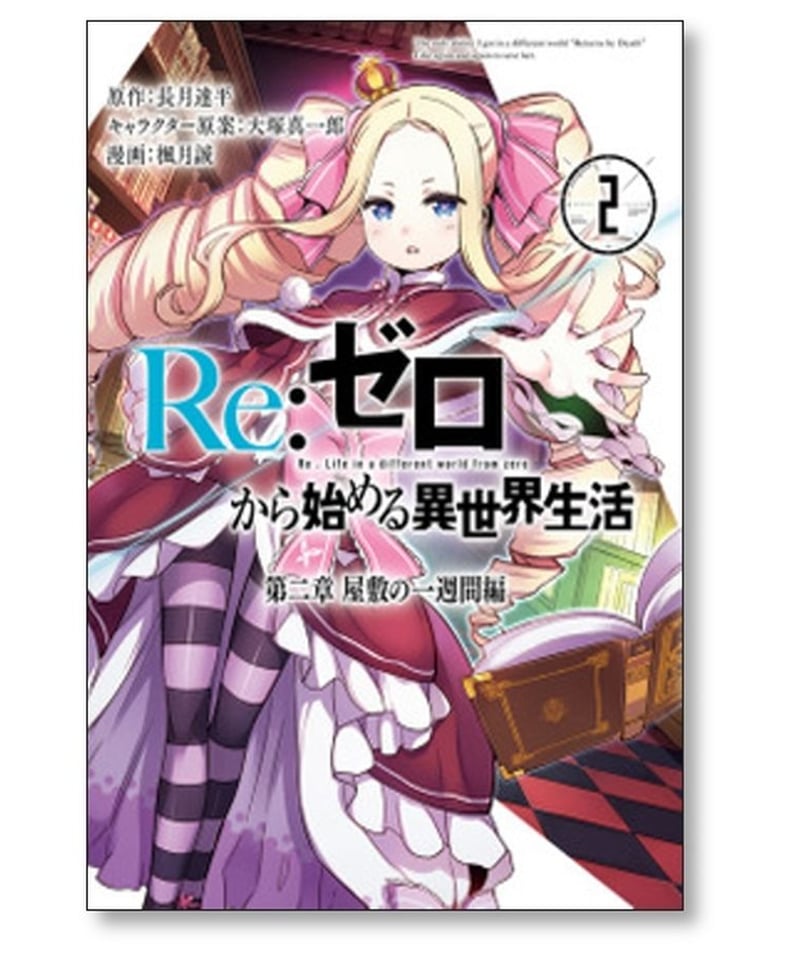 Re:ゼロから始める異世界生活 第二章 屋敷の一週間編 楓月誠 [1-5巻 