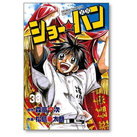 ショーバン 松島幸太朗 [1-33巻 漫画全巻セット/完結] ショー☆バン 森高夕次
