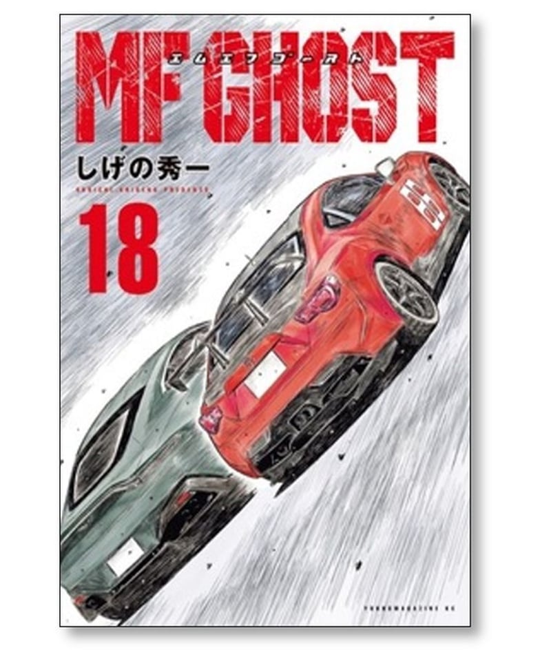 MF GHOST  エムエフゴースト  全18巻セット しげの秀一