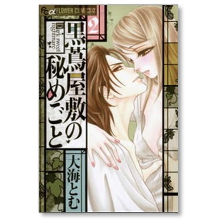 黒蔦屋敷の秘めごと 大海とむ [1-3巻 漫画全巻セット/完結]
