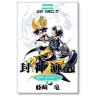 封神演義 藤崎竜 [1-23巻 漫画全巻セット/完結] ほうしんえんぎ