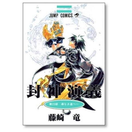 封神演義 藤崎竜 [1-23巻 漫画全巻セット/完結] ほうしんえんぎ