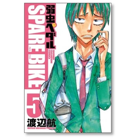 弱虫ペダル SPARE BIKE 渡辺航 [1-15巻 コミックセット/未完結] スペアバイク