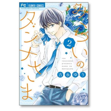 みらいのダンナさま 吉永ゆう [1-7巻 漫画全巻セット/完結]