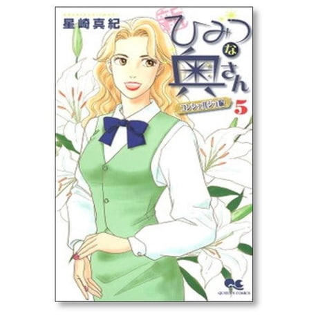 新 ひみつな奥さん 星崎真紀 [1-5巻 漫画全巻セット/完結]
