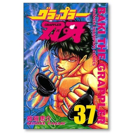 グラップラー刃牙 板垣恵介 [1-42巻 漫画全巻セット/完結]