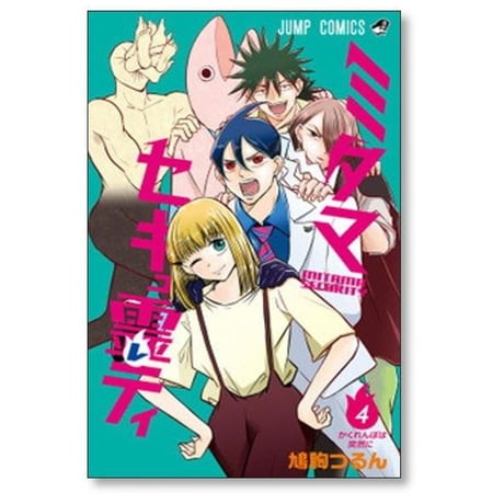 ミタマセキュ霊ティ 鳩胸つるん [1-5巻 漫画全巻セット/完結]