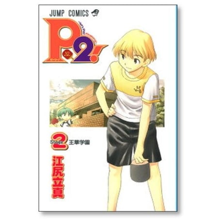 ピーツー 江尻立真 [1-7巻 漫画全巻セット/完結] P2 let’s Play Pingpong