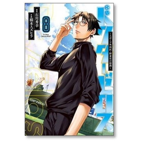 ドクターゼロス スポーツ外科医 野並社の情熱 橋本スズヒラ [1-9巻 漫画全巻セット/完結] 石川秀幸