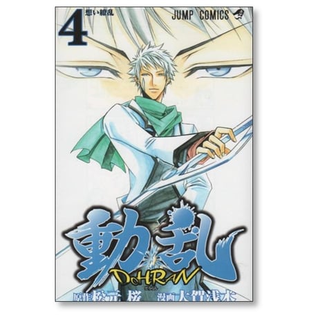 動乱 大賀浅木 [1-4巻 漫画全巻セット/完結] 松元桜 DOHRAN