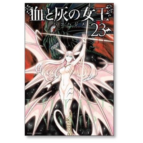 血と灰の女王 バコハジメ [1-25巻 漫画全巻セット/完結]