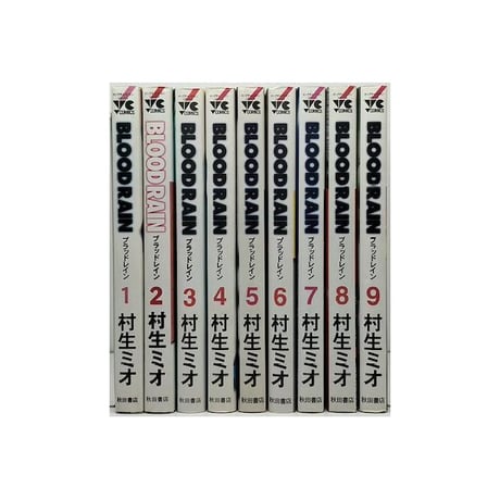 ブラッドレイン 村生ミオ [1-9巻 漫画全巻セット/完結] BLOOD RAIN