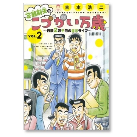 定額制夫のこづかい万歳 月額2万千円の金欠ライフ 吉本浩二 [1-9巻 コミックセット/未完結]
