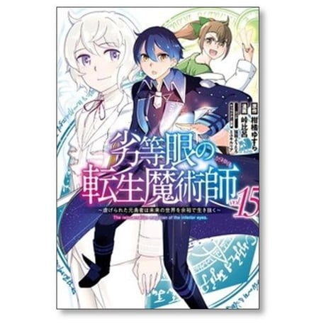 劣等眼の転生魔術師 虐げられた元勇者は未来の世界を余裕で生き抜く 峠比呂 [1-16巻 漫画全巻セット/完結] 柑橘ゆすら 猫箱ようたろ ミユキルリア