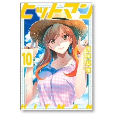 ヒットマン 瀬尾公治 [1-13巻 漫画全巻セット/完結]