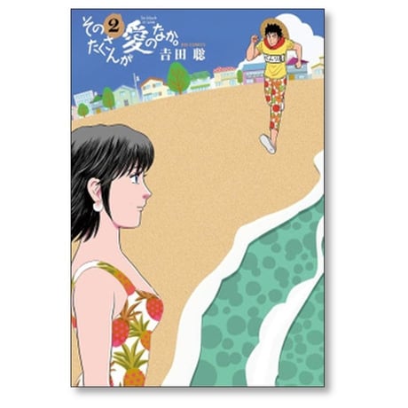そのたくさんが愛のなか 吉田聡 [1-5巻 漫画全巻セット/完結]