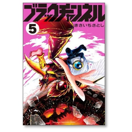 ブラックチャンネル きさいちさとし [1-12巻 コミックセット/未完結]